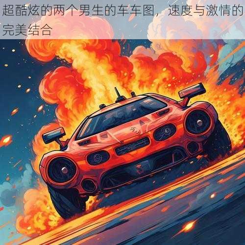 超酷炫的两个男生的车车图,速度与激情的完美结合