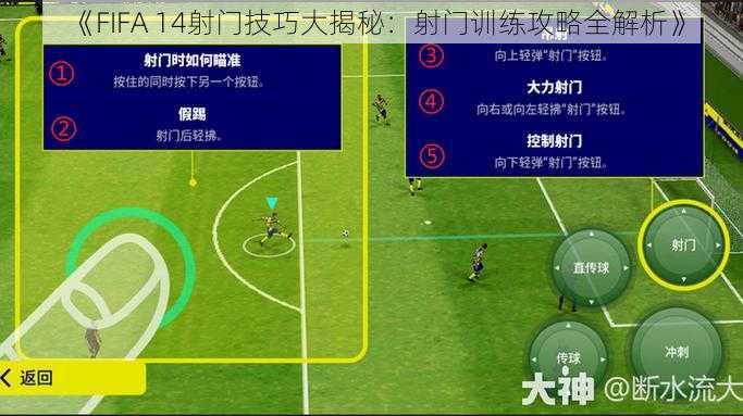 《FIFA 14射门技巧大揭秘:射门训练攻略全解析》