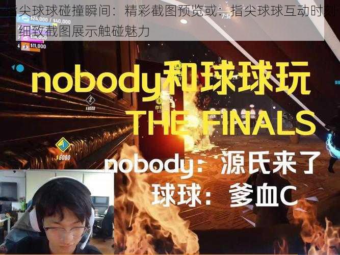 指尖球球碰撞瞬间:精彩截图预览或:指尖球球互动时刻,细致截图展示触碰魅力