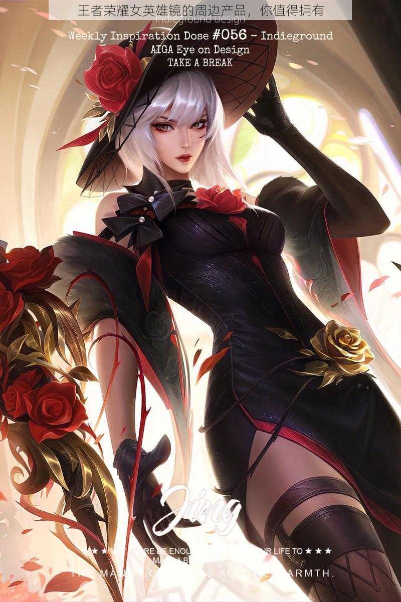 王者荣耀女英雄镜的周边产品,你值得拥有