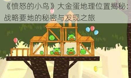 《愤怒的小鸟》大金蛋地理位置揭秘:战略要地的秘密与发现之旅