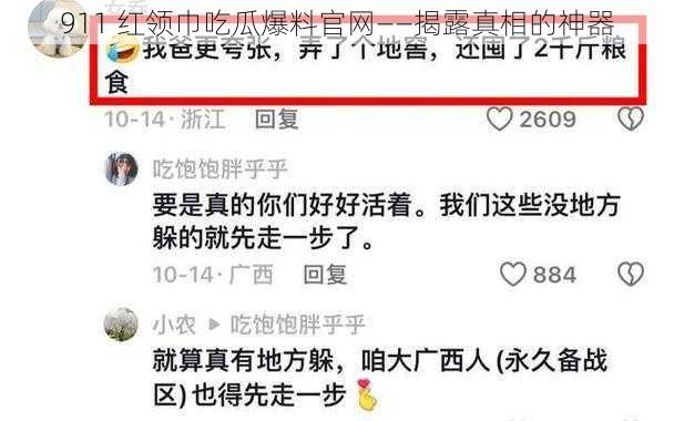 911 红领巾吃瓜爆料官网——揭露真相的神器