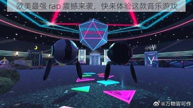 欧美最强 rap 震撼来袭,快来体验这款音乐游戏