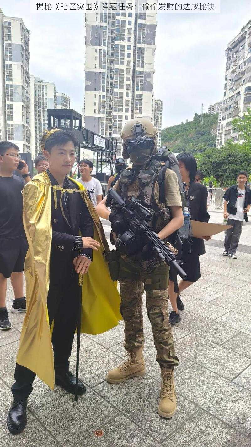 揭秘《暗区突围》隐藏任务:偷偷发财的达成秘诀