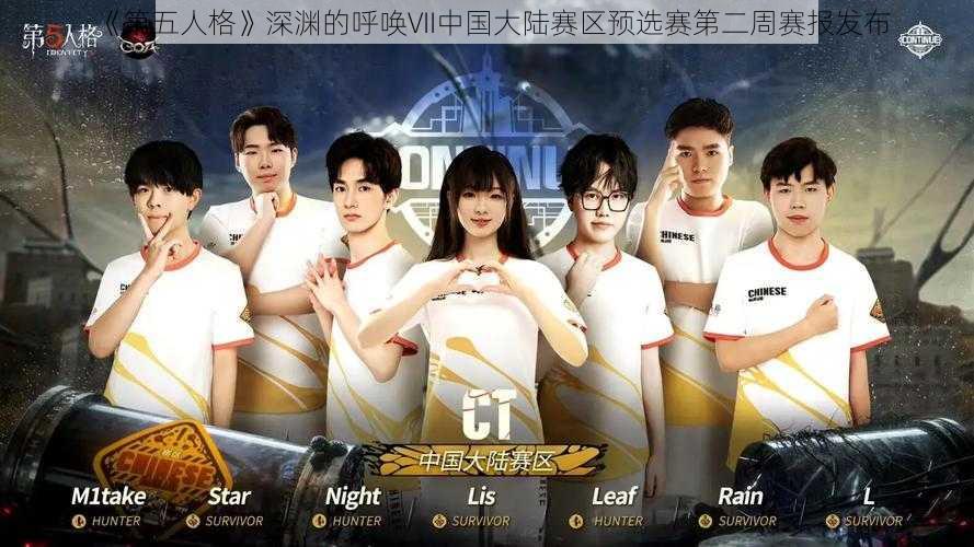 《第五人格》深渊的呼唤VII中国大陆赛区预选赛第二周赛报发布