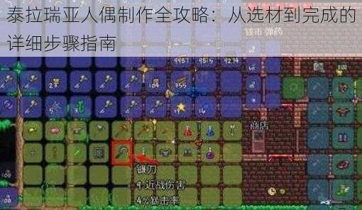 泰拉瑞亚人偶制作全攻略:从选材到完成的详细步骤指南