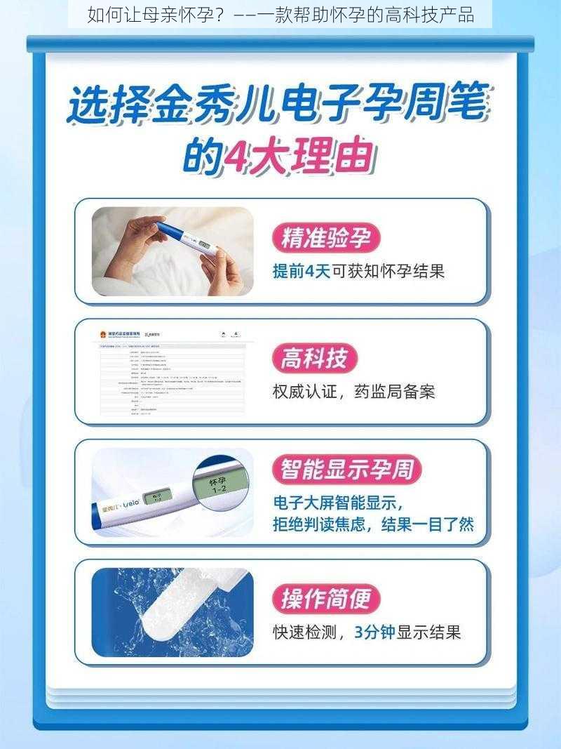如何让母亲怀孕?——一款帮助怀孕的高科技产品