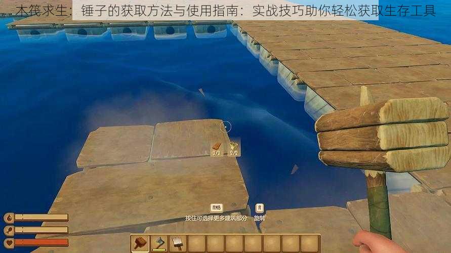 木筏求生:锤子的获取方法与使用指南:实战技巧助你轻松获取生存工具