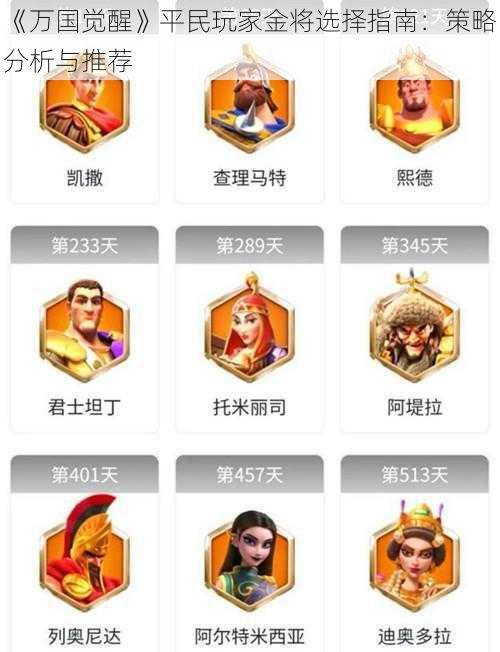 《万国觉醒》平民玩家金将选择指南:策略分析与推荐