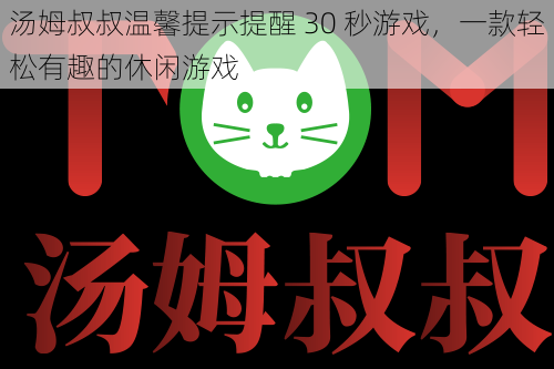 汤姆叔叔温馨提示提醒 30 秒游戏,一款轻松有趣的休闲游戏