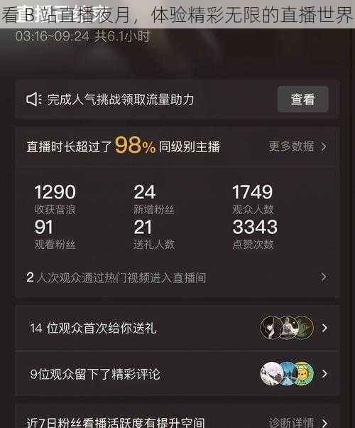 看 B 站直播夜月,体验精彩无限的直播世界