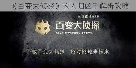 《百变大侦探》故人归凶手解析攻略