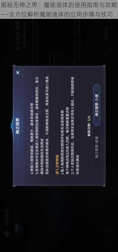揭秘无神之界:魔能液体的使用指南与攻略——全方位解析魔能液体的应用步骤与技巧