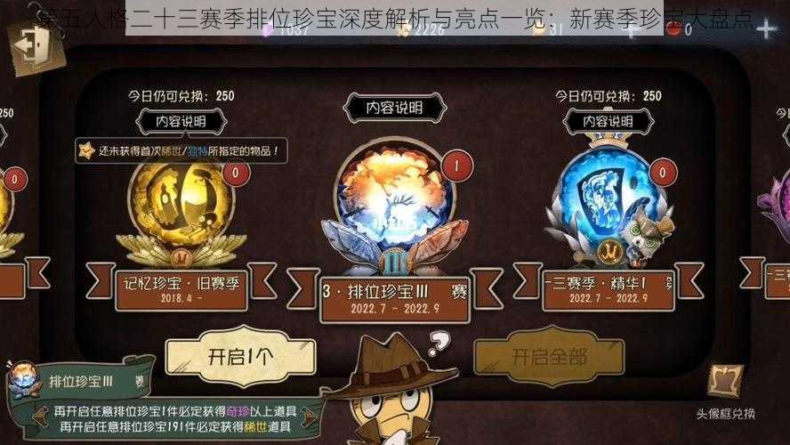 第五人格二十三赛季排位珍宝深度解析与亮点一览:新赛季珍宝大盘点