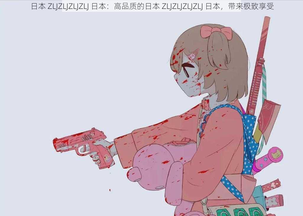 日本 ZLJZLJZLJZLJ 日本:高品质的日本 ZLJZLJZLJZLJ 日本,带来极致享受