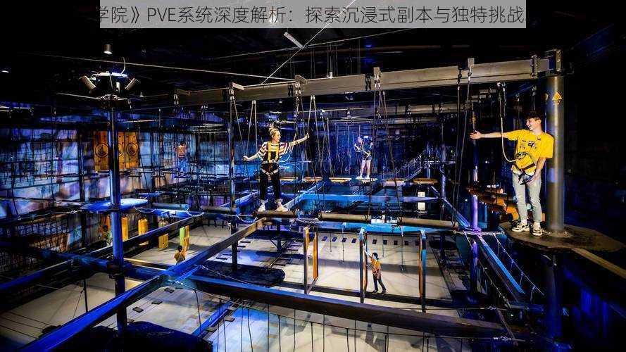 《魔足学院》PVE系统深度解析:探索沉浸式副本与独特挑战玩法介绍
