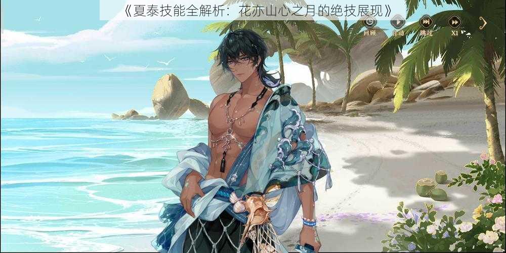 《夏泰技能全解析:花亦山心之月的绝技展现》