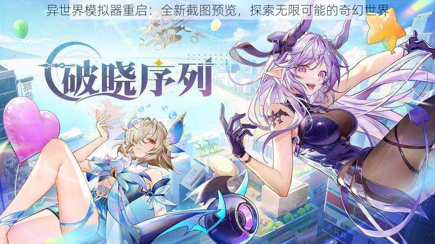 异世界模拟器重启:全新截图预览,探索无限可能的奇幻世界