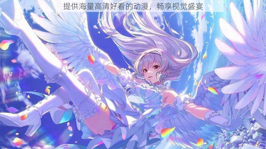 提供海量高清好看的动漫,畅享视觉盛宴