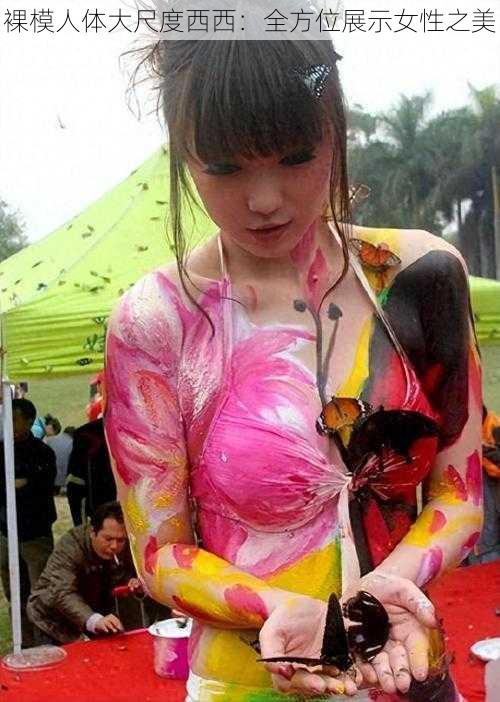 裸模人体大尺度西西:全方位展示女性之美