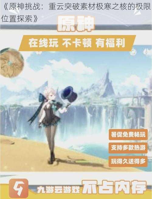 《原神挑战:重云突破素材极寒之核的极限位置探索》
