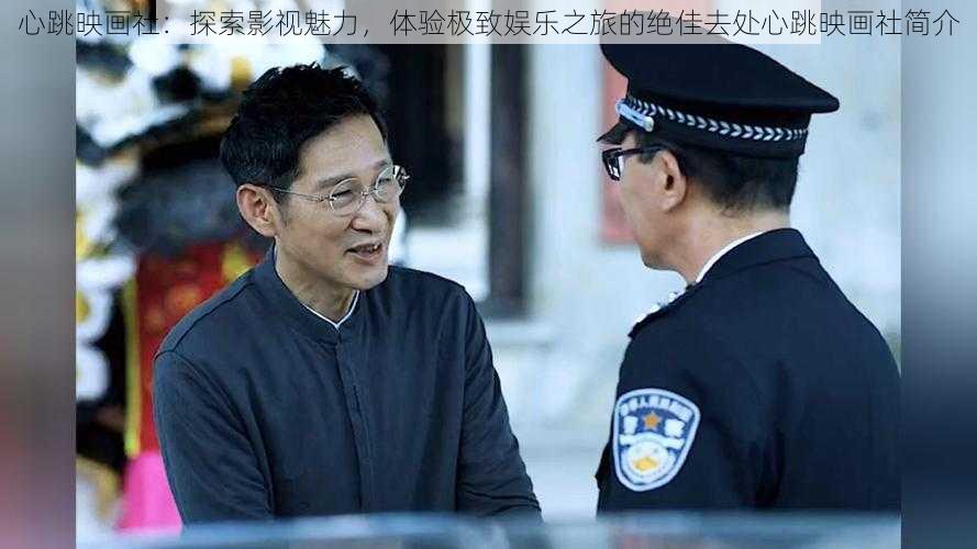 心跳映画社:探索影视魅力,体验极致娱乐之旅的绝佳去处心跳映画社简介