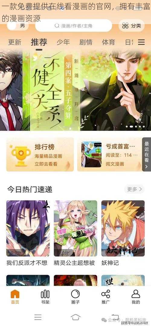一款免费提供在线看漫画的官网,拥有丰富的漫画资源