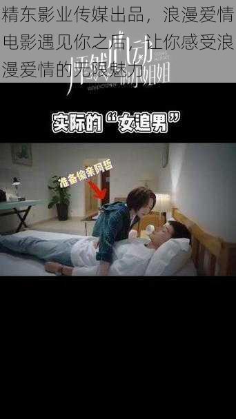 精东影业传媒出品,浪漫爱情电影遇见你之后,让你感受浪漫爱情的无限魅力