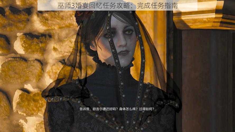 巫师3婚宴回忆任务攻略:完成任务指南