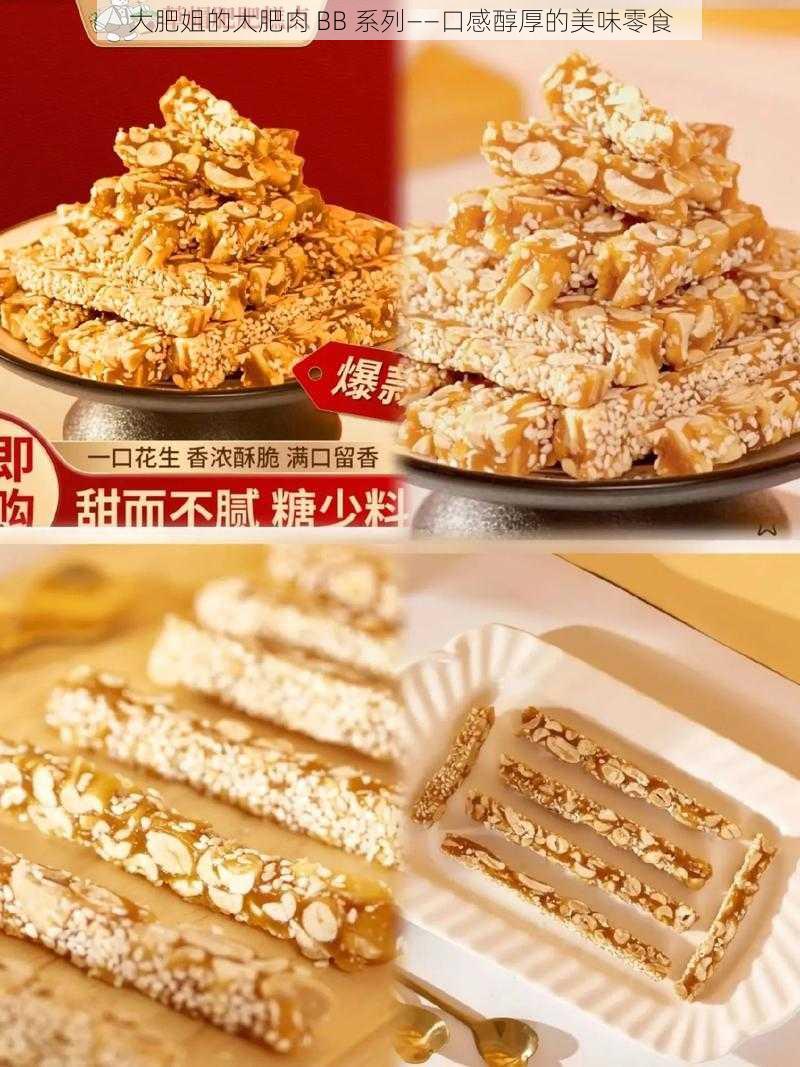 大肥姐的大肥肉 BB 系列——口感醇厚的美味零食