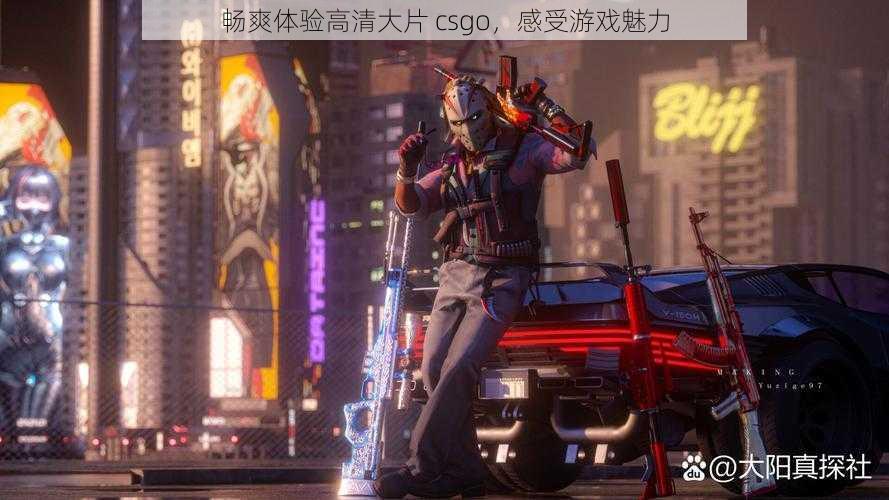 畅爽体验高清大片 csgo,感受游戏魅力