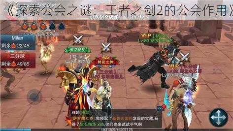 《探索公会之谜:王者之剑2的公会作用》