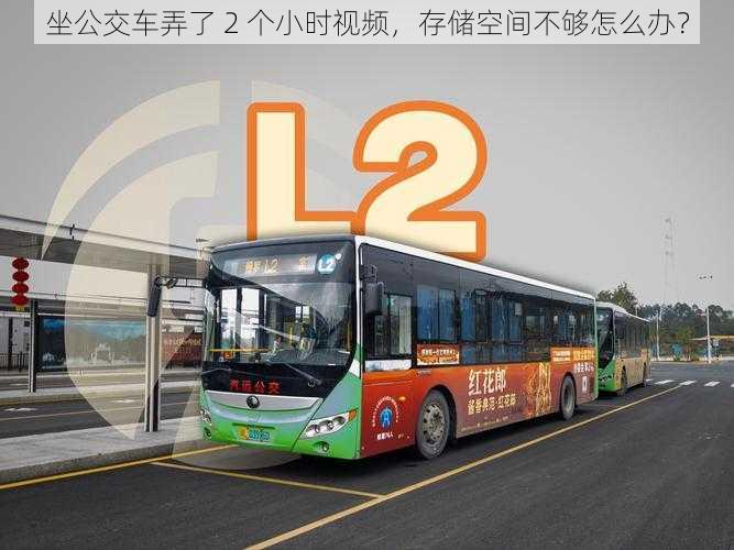 坐公交车弄了 2 个小时视频,存储空间不够怎么办?