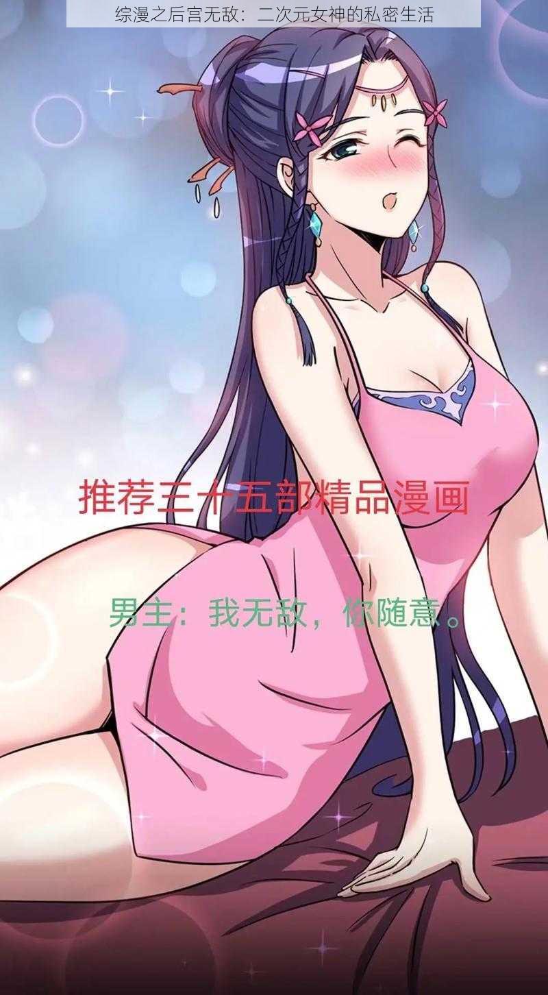 综漫之后宫无敌:二次元女神的私密生活