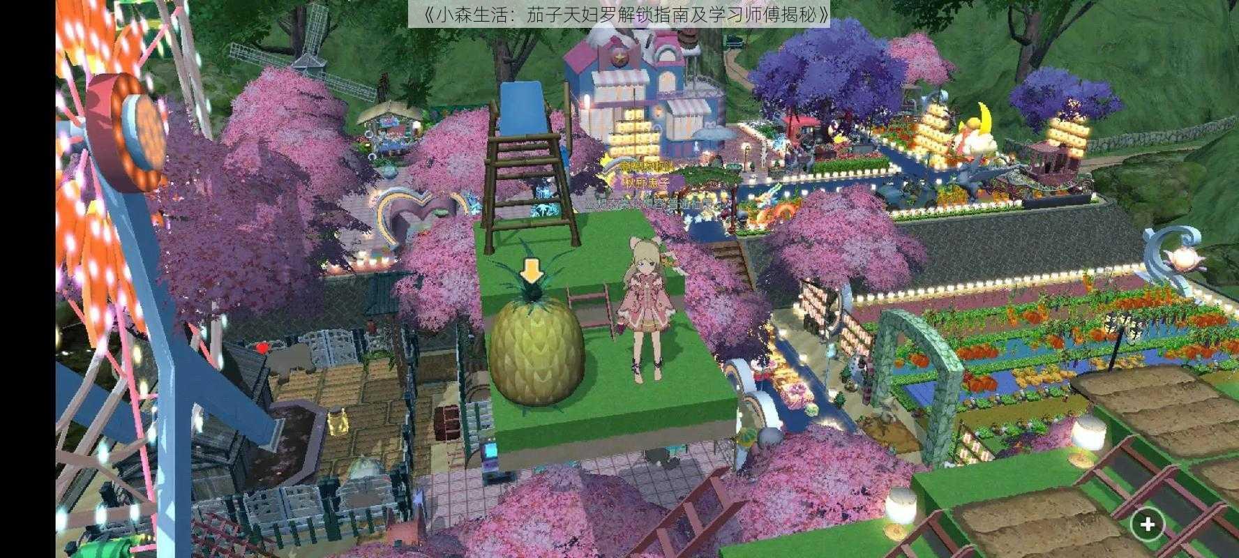 《小森生活:茄子天妇罗解锁指南及学习师傅揭秘》