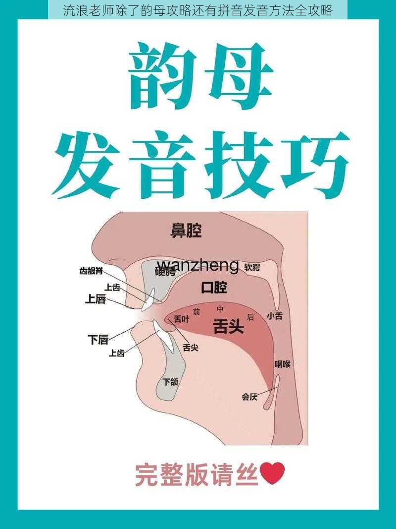 流浪老师除了韵母攻略还有拼音发音方法全攻略