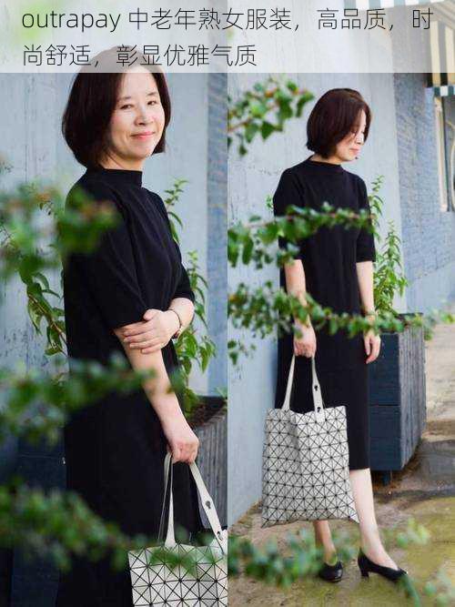 outrapay 中老年熟女服装,高品质,时尚舒适,彰显优雅气质