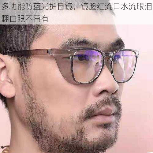 多功能防蓝光护目镜,镜脸红流口水流眼泪翻白眼不再有