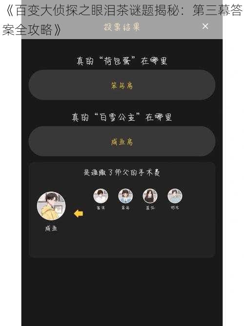 《百变大侦探之眼泪茶谜题揭秘:第三幕答案全攻略》
