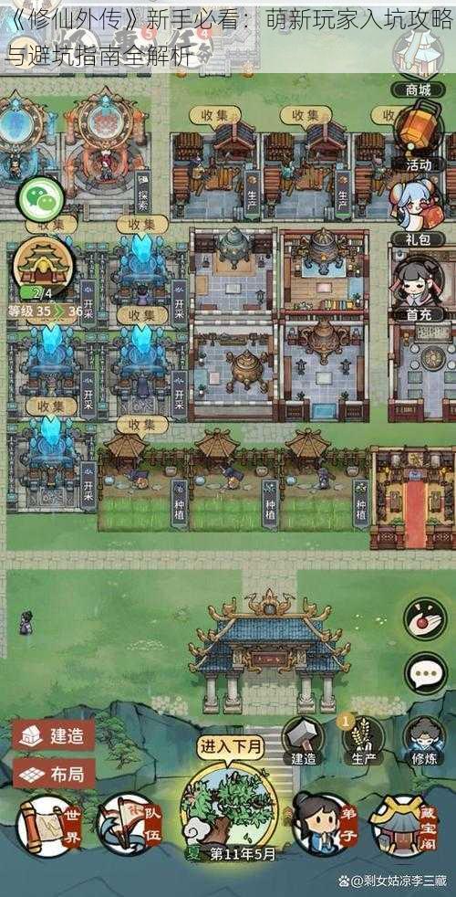 《修仙外传》新手必看:萌新玩家入坑攻略与避坑指南全解析
