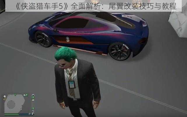 《侠盗猎车手5》全面解析:尾翼改装技巧与教程