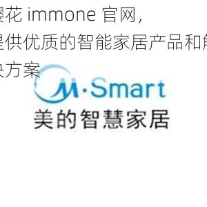 樱花 immone 官网,提供优质的智能家居产品和解决方案
