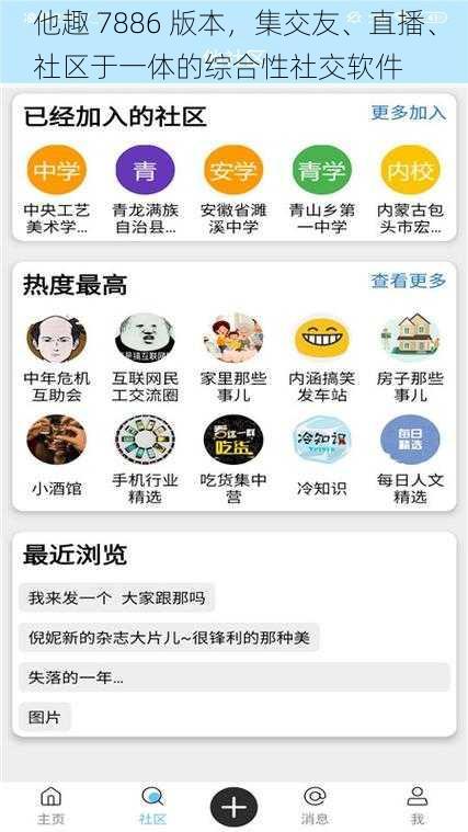 他趣 7886 版本,集交友、直播、社区于一体的综合性社交软件