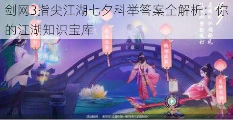 剑网3指尖江湖七夕科举答案全解析:你的江湖知识宝库
