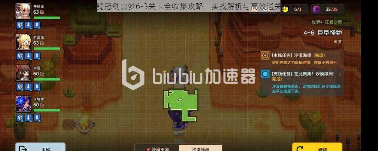 坎公骑冠剑噩梦6-3关卡全收集攻略:实战解析与高效通关指南