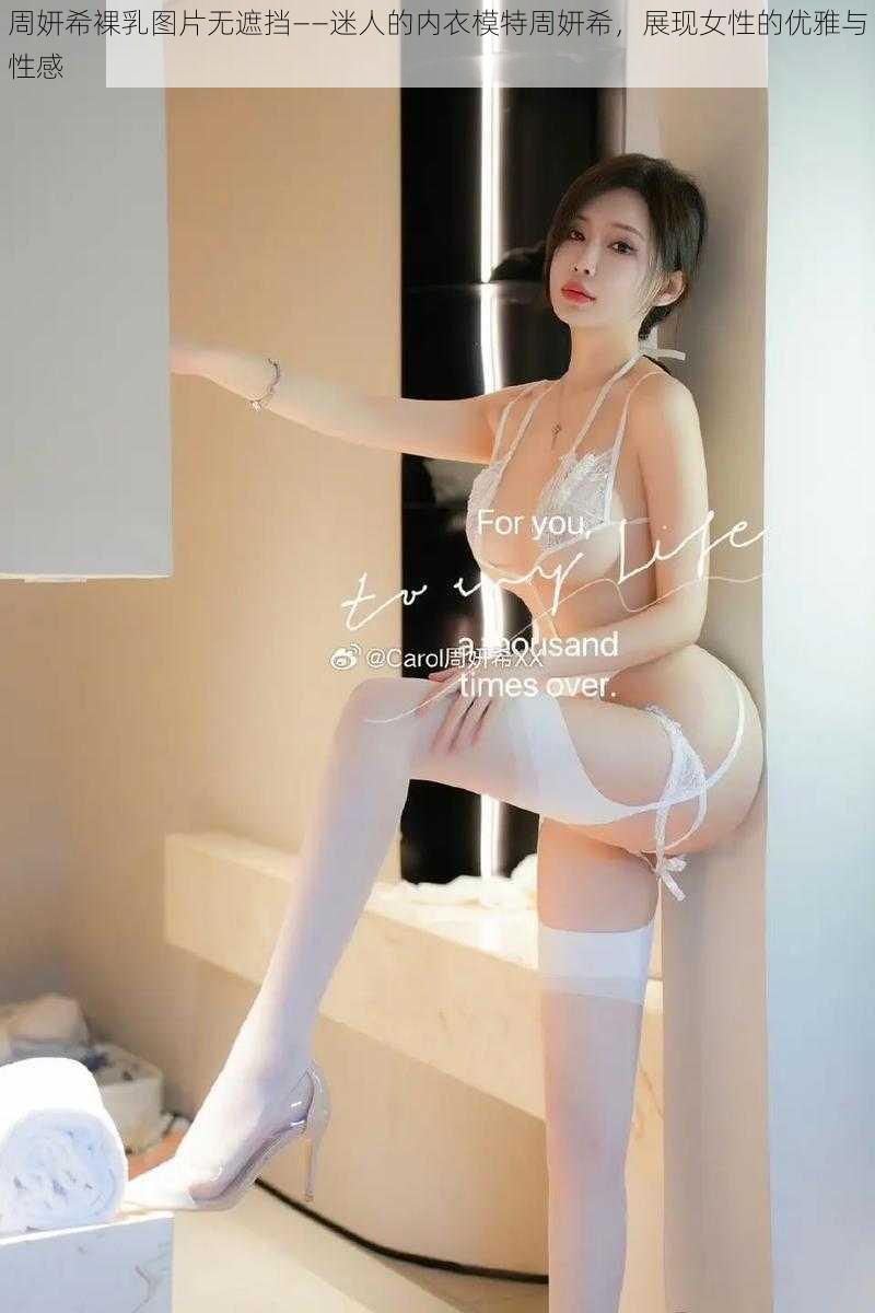 周妍希裸乳图片无遮挡——迷人的内衣模特周妍希,展现女性的优雅与性感