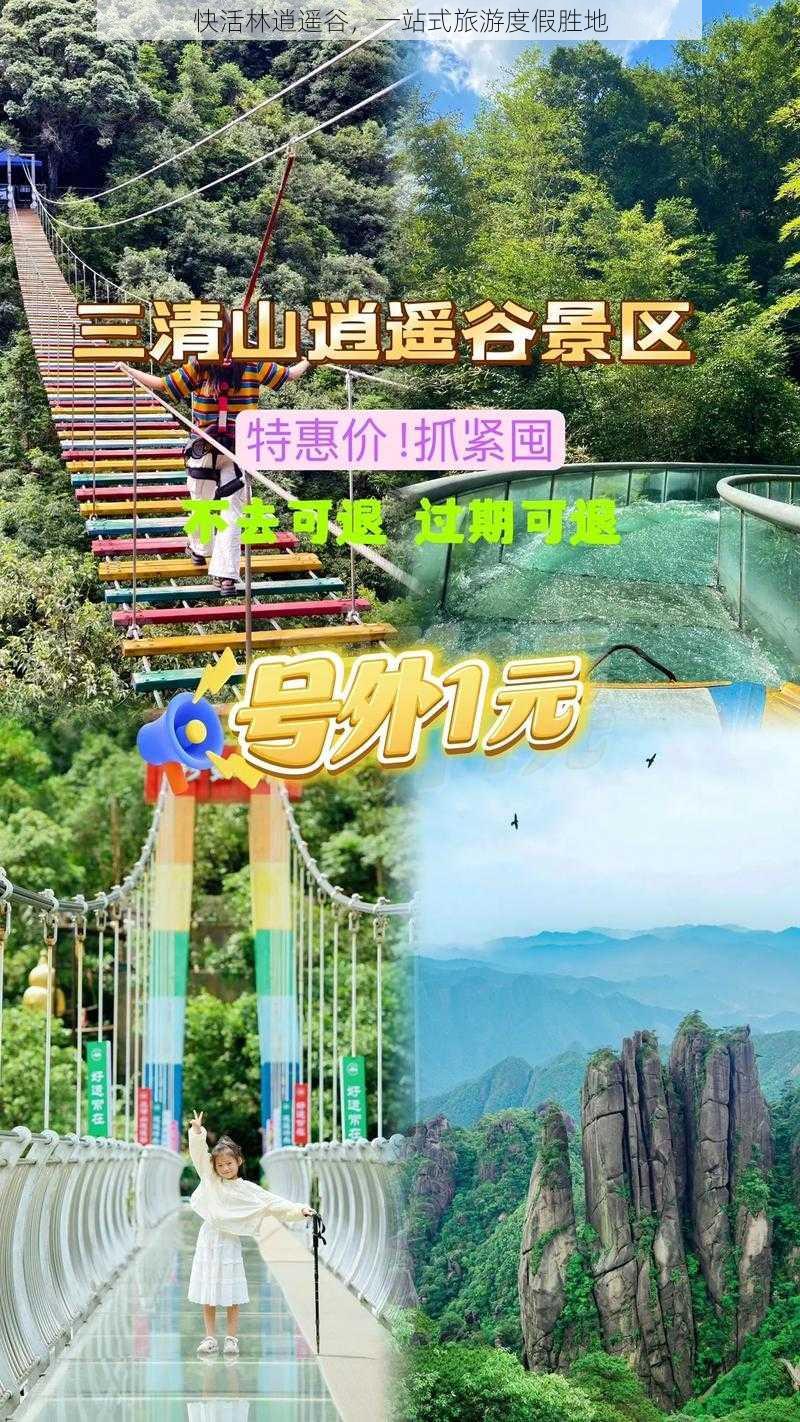 快活林逍遥谷,一站式旅游度假胜地