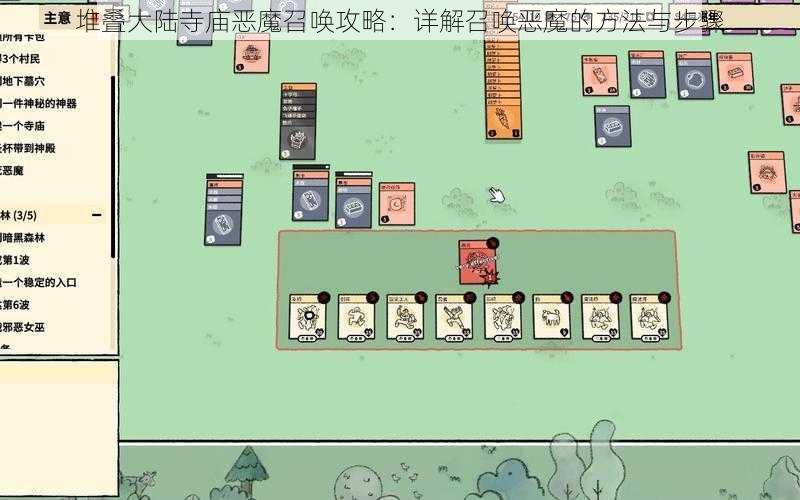 堆叠大陆寺庙恶魔召唤攻略:详解召唤恶魔的方法与步骤