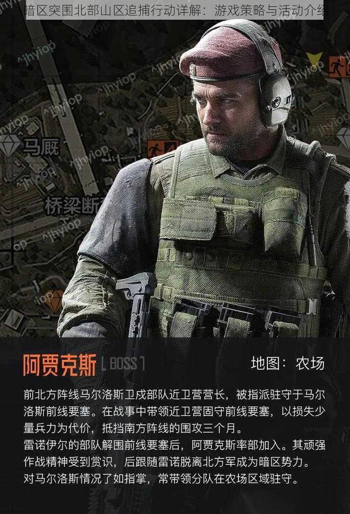 暗区突围北部山区追捕行动详解:游戏策略与活动介绍