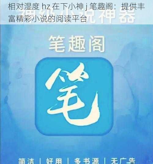 相对湿度 hz 在下小神 j 笔趣阁:提供丰富精彩小说的阅读平台